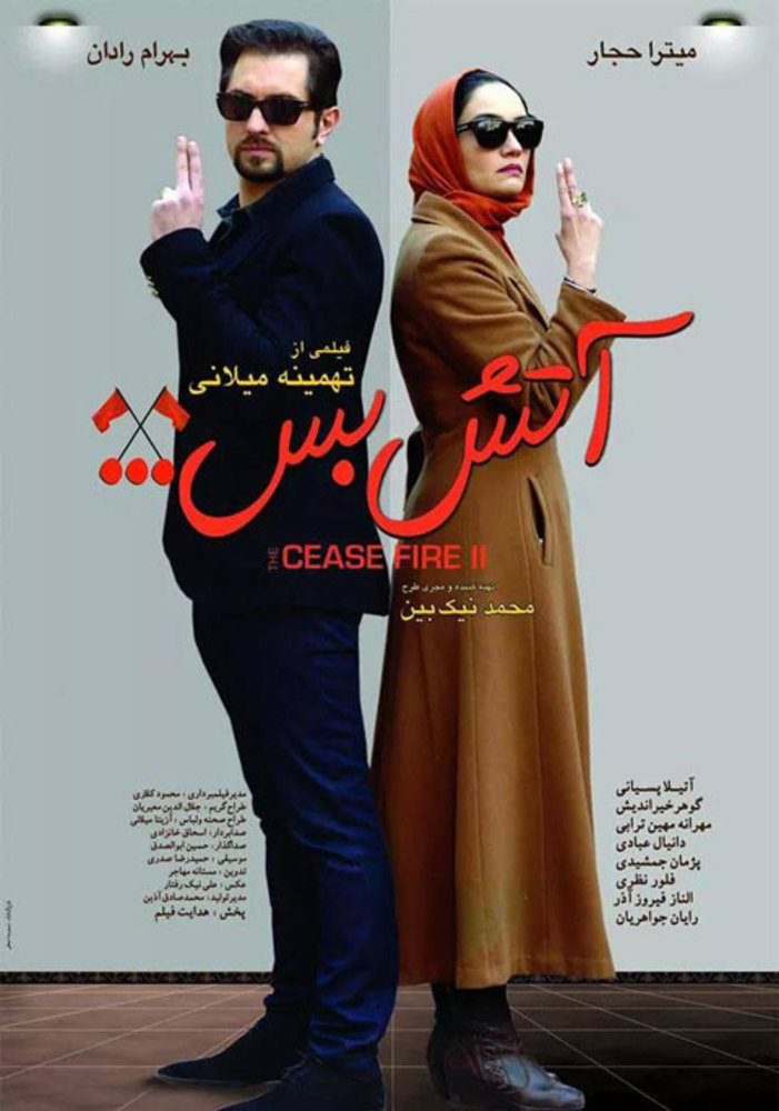 پوستر فیلم آتش بس 2